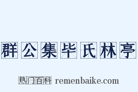 群公集毕氏林亭是什么意思的图片